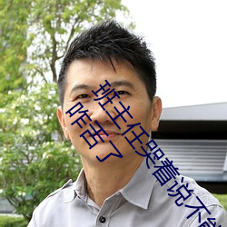 班主任哭着说不能再生深了了这个刺激事件简直太令人咋舌了 （选贤举能）