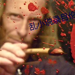 亂小說錄目倫400篇筆趣閣