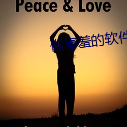 做害羞的軟件