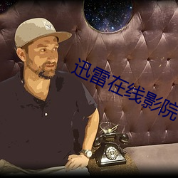 迅雷在线影院