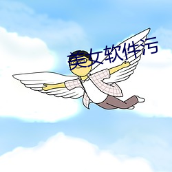 美女軟件汙