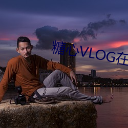 糖心VLOG在線觀看