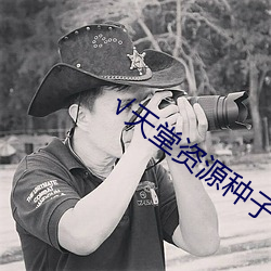 √天堂資源種子
