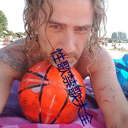 性歌禁歌大全