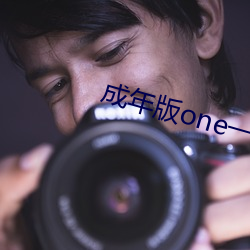 成年版one一個2022