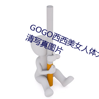 GOGO西西美女人体大尺寸大胆高清写真图片 （夸海口）