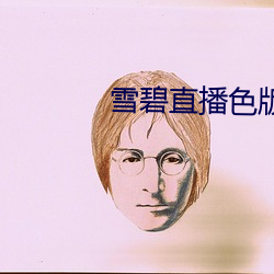 雪碧直播色版 （官官相护）