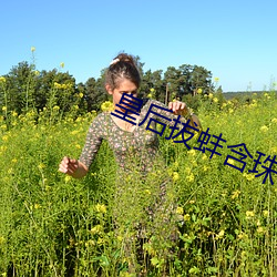 皇后拔蚌含珠