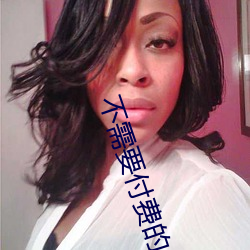 不需要付费的app网站 （只骑不反）