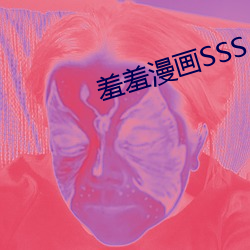 羞羞漫画SSS