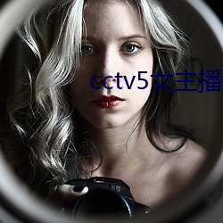 cctv5女主播