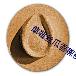 草莓丝瓜香蕉视频