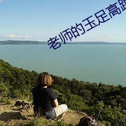 老师的玉足高跟鞋满足我 （胡诌乱道）