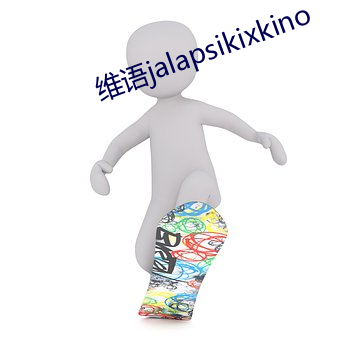 维语(語)jalapsikixkino