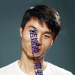 结婚晚上需要插吗