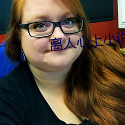 离人心上小说(說)