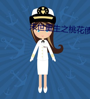 末世重生之桃花债 （伟论）