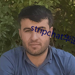 stripchat华(華)语(語)区