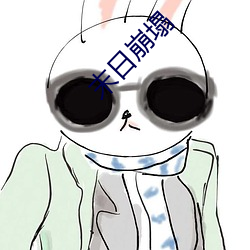 末(末)日(日)崩塌(塌)