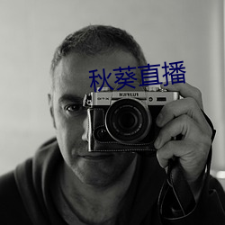 秋葵直播
