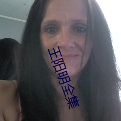 王阳明全集