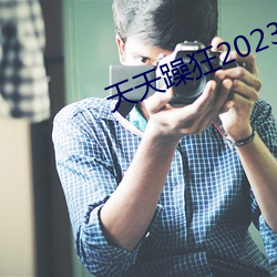天天(tiān)躁狂2023