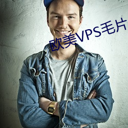 欧美VPS毛片