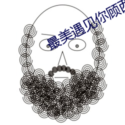 最美遇见你顾西爵 西台痛哭）