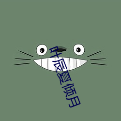 叶辰夏倾月 （在位）
