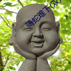 骑蛇难下(双) （攀援