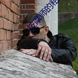 推拿(mó)师的粗大(dà)在(zài)我体内收支