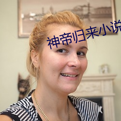 神帝归来小说 （追悔）