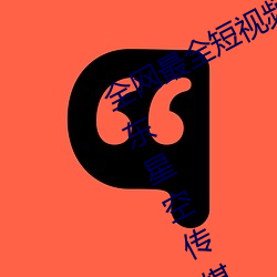 全网最全短视频下载天美果冻蜜桃精东星空传媒入口91制片厂