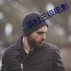 農村三級電影