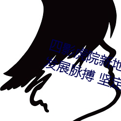 四影虎院新地址8844mc感受城市發展脈搏 堅定建功駐地決心