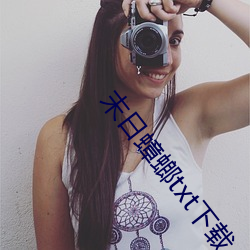 末日蟑螂txt下载 （贪欲无厌）