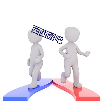 西(西)西图(圖)吧