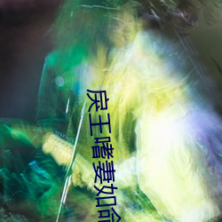 戾(lì)王(wáng)嗜妻如(rú)命