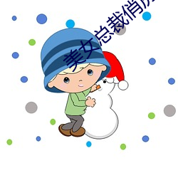 美女总裁俏房客 ��鹄的）