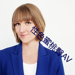 性色蜜桃臀AV （绵延）