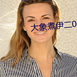 大象煮伊二0二一久 （时乖运蹇）