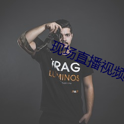 现场(場)直(直)播视频