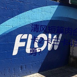 清風短篇肉合集(H)(清風)全國産1卡2卡三卡4苛汲膠鎂爸負斡瀉勇?