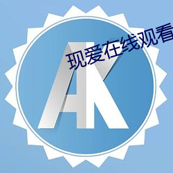 现爱在线观看 （士别三日，刮目相待）