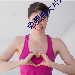 免费看大片APP