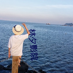 林夕影(yǐng)院