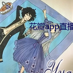 花瓣app直播