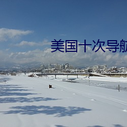 美(美)国十次导航
