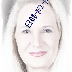 日韓卡1卡2卡三卡2021開啓24小時免費