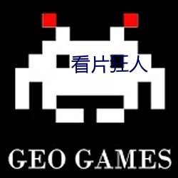看片(片)狂(狂)人